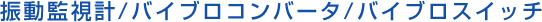 日本SHOWA昭和2503振動轉(zhuǎn)換器