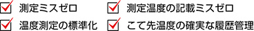 調(diào)零錯誤/測量溫度錯誤/溫度測量標準化/溫度的可靠歷史記錄