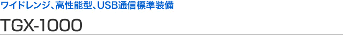 寬范圍、高性能型、USB 通信標(biāo)準(zhǔn)設(shè)備 TGX-1000