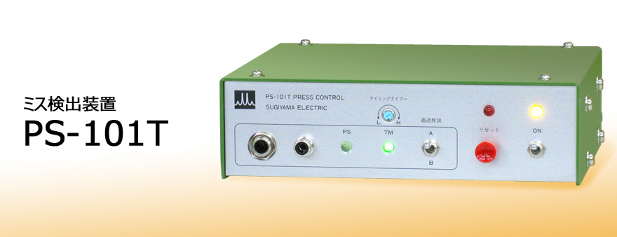 日本sugiden杉山電機(jī)進(jìn)口PS-101T 錯誤檢測裝置